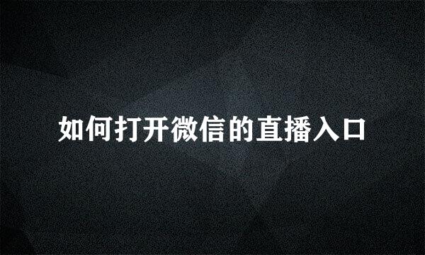 如何打开微信的直播入口