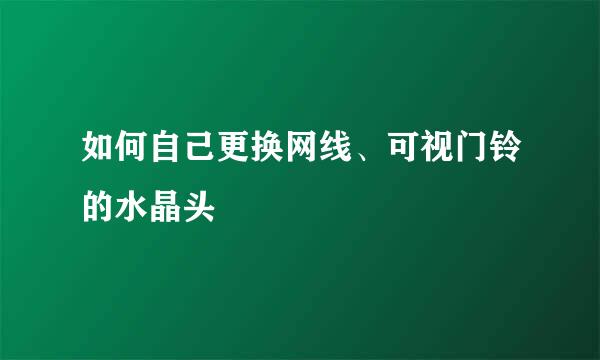 如何自己更换网线、可视门铃的水晶头