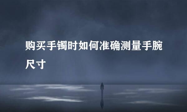 购买手镯时如何准确测量手腕尺寸