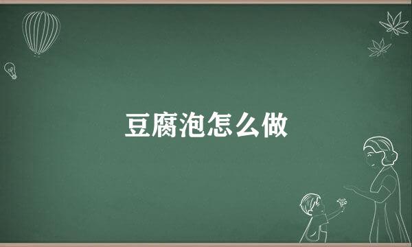 豆腐泡怎么做