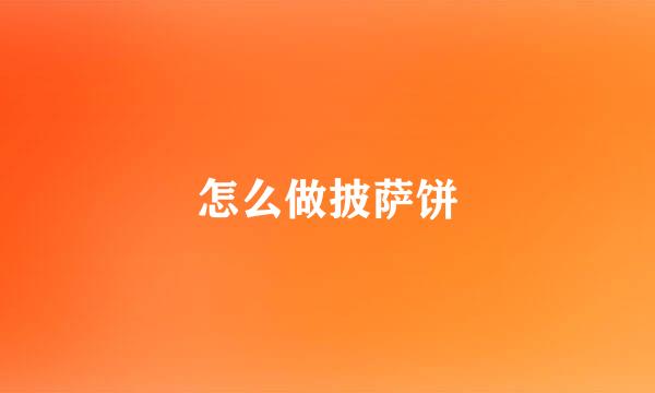 怎么做披萨饼