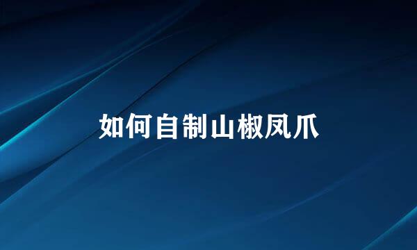 如何自制山椒凤爪