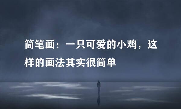 简笔画：一只可爱的小鸡，这样的画法其实很简单
