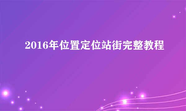 2016年位置定位站街完整教程