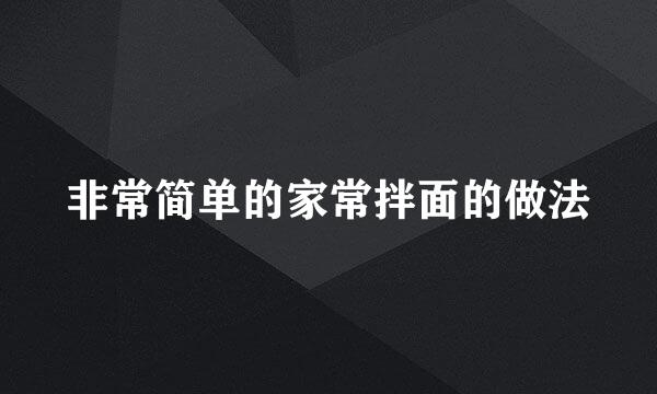 非常简单的家常拌面的做法
