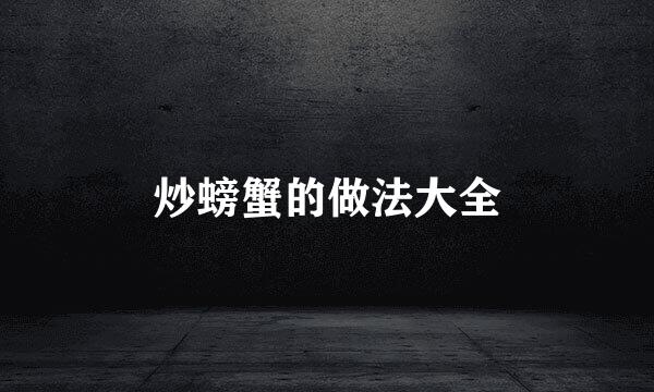 炒螃蟹的做法大全