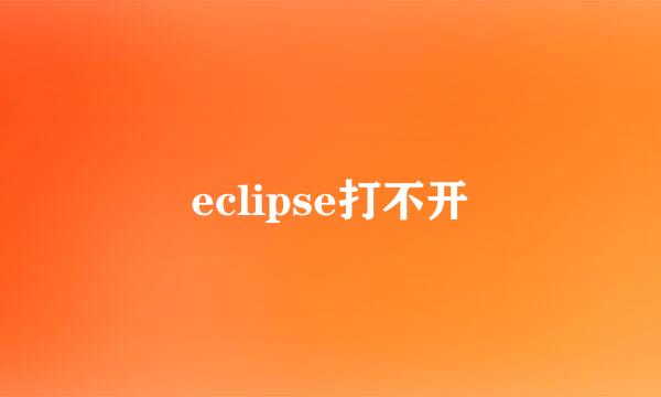 eclipse打不开