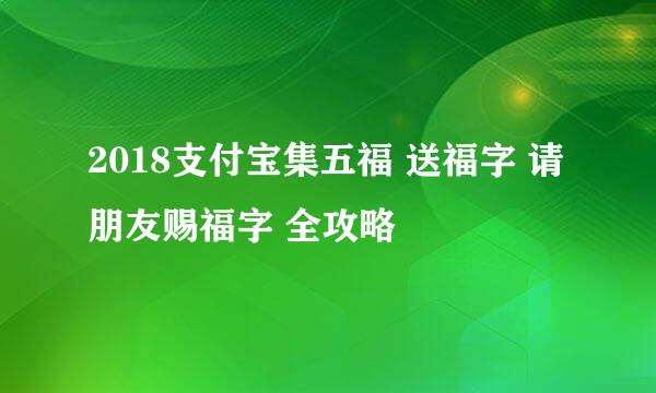 2018支付宝集五福 送福字 请朋友赐福字 全攻略