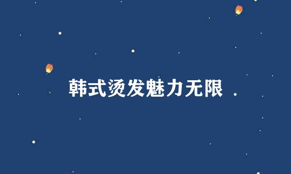 韩式烫发魅力无限