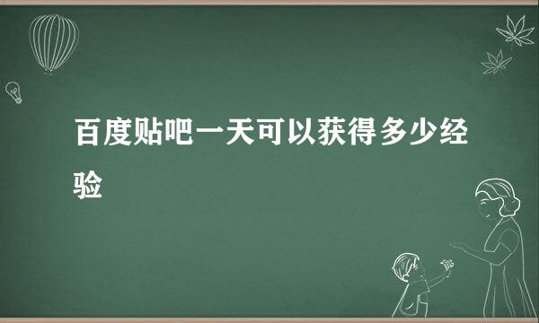 百度贴吧一天可以获得多少经验