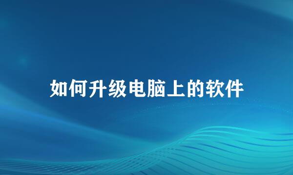 如何升级电脑上的软件