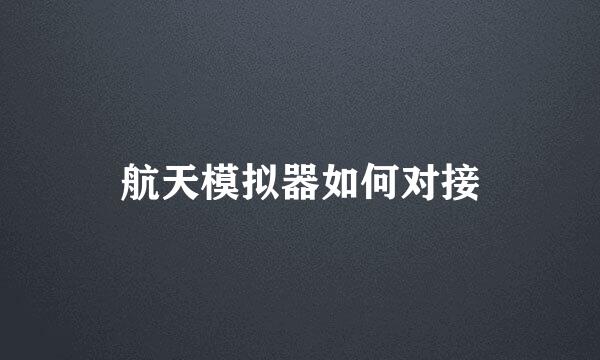 航天模拟器如何对接