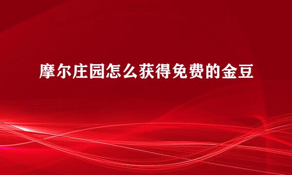 摩尔庄园怎么获得免费的金豆