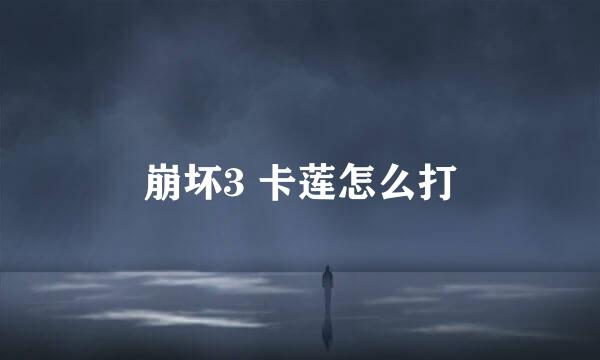 崩坏3 卡莲怎么打