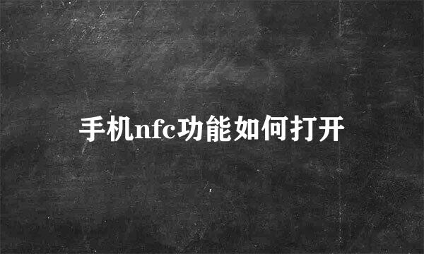 手机nfc功能如何打开