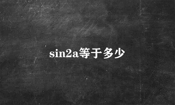 sin2a等于多少