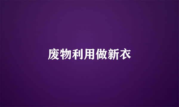 废物利用做新衣