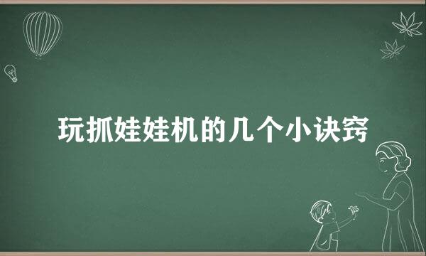 玩抓娃娃机的几个小诀窍