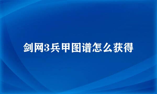 剑网3兵甲图谱怎么获得