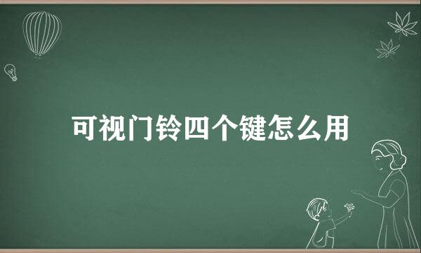 可视门铃四个键怎么用