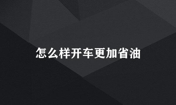 怎么样开车更加省油