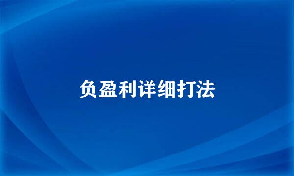 负盈利详细打法