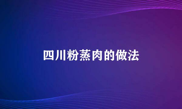四川粉蒸肉的做法