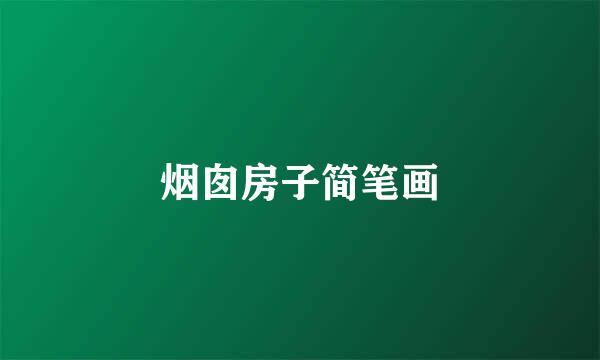 烟囱房子简笔画
