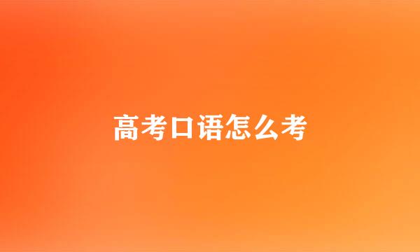 高考口语怎么考