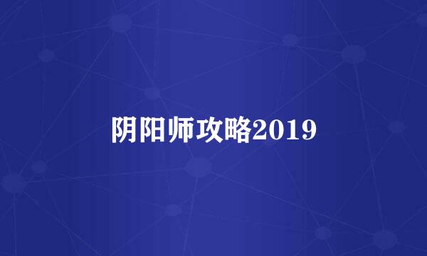 阴阳师攻略2019