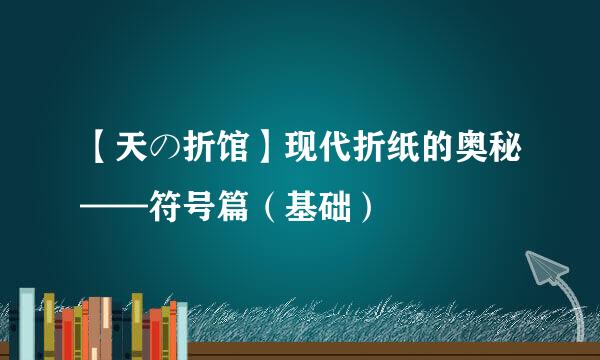 【天の折馆】现代折纸的奥秘——符号篇（基础）
