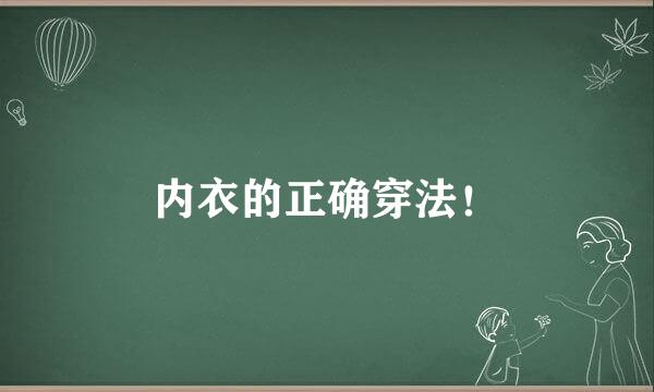 内衣的正确穿法！