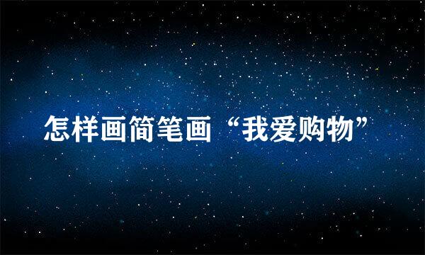 怎样画简笔画“我爱购物”