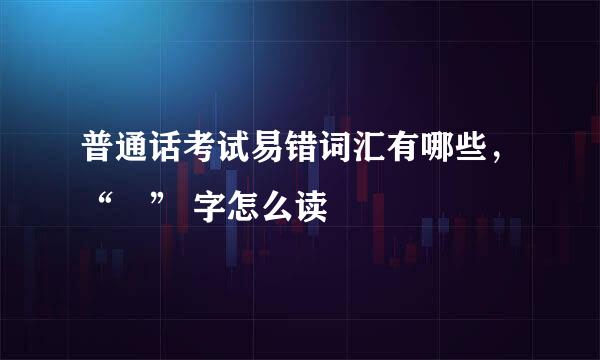 普通话考试易错词汇有哪些，“骉” 字怎么读