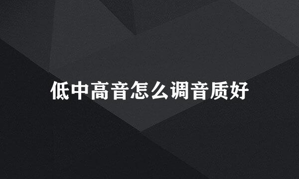 低中高音怎么调音质好