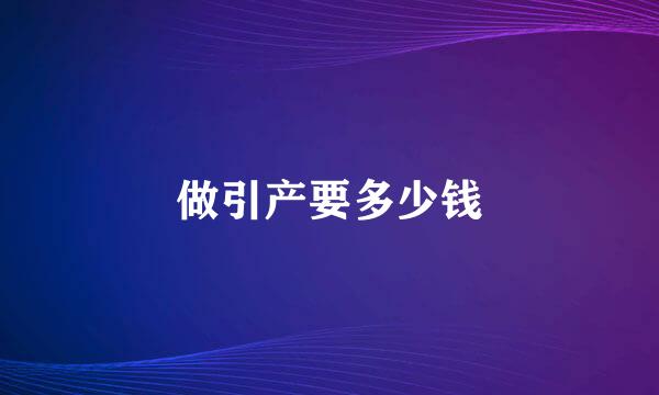 做引产要多少钱