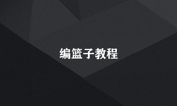 编篮子教程