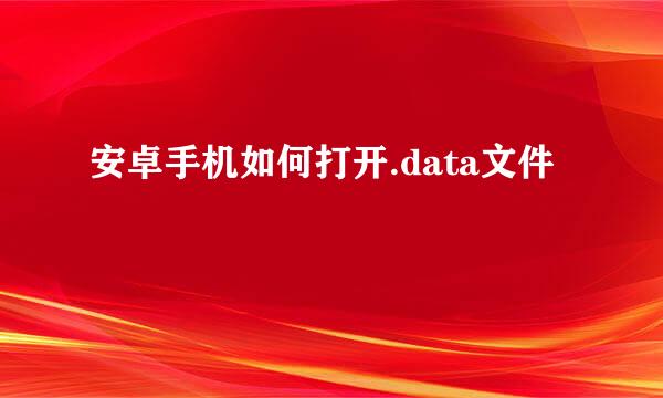 安卓手机如何打开.data文件