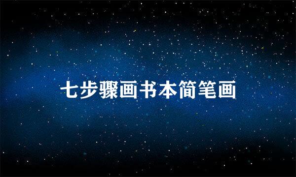 七步骤画书本简笔画