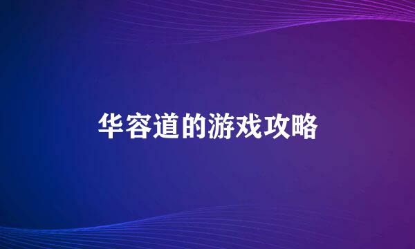 华容道的游戏攻略
