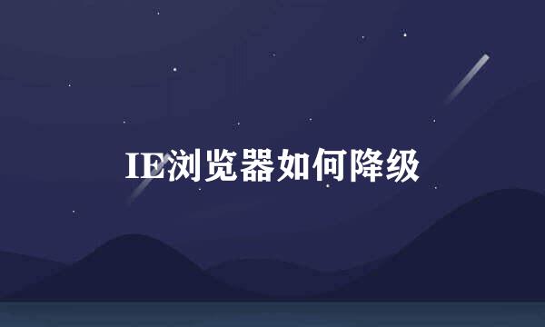 IE浏览器如何降级