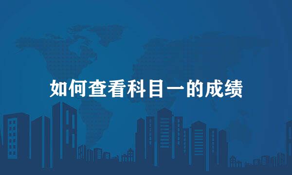 如何查看科目一的成绩