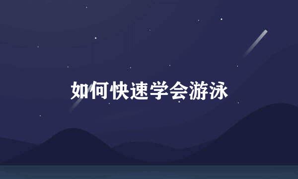 如何快速学会游泳