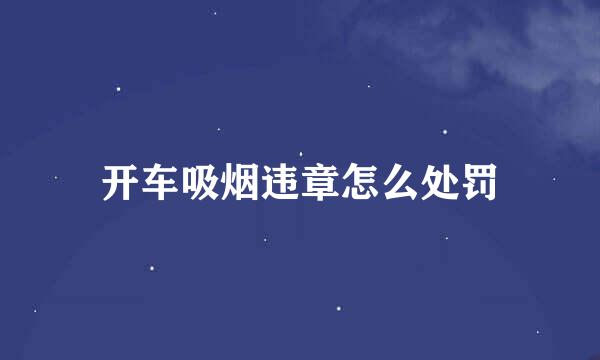 开车吸烟违章怎么处罚