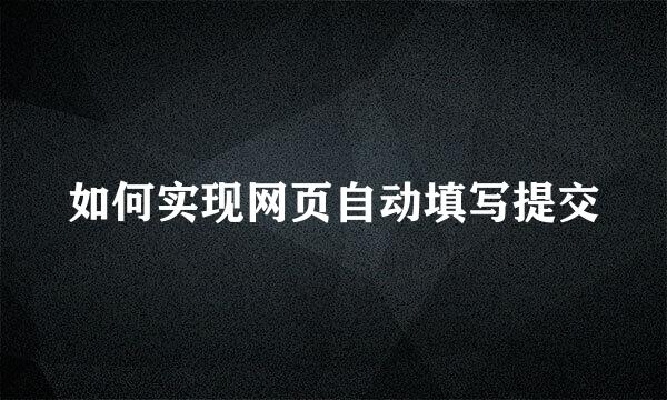 如何实现网页自动填写提交