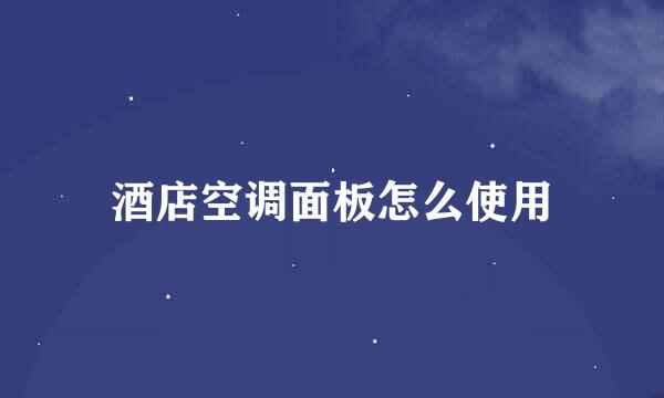 酒店空调面板怎么使用