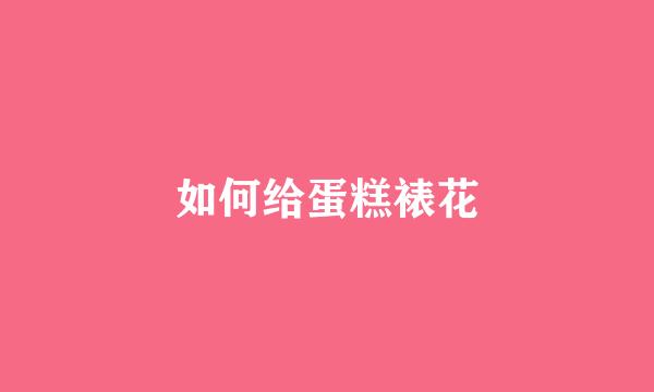 如何给蛋糕裱花
