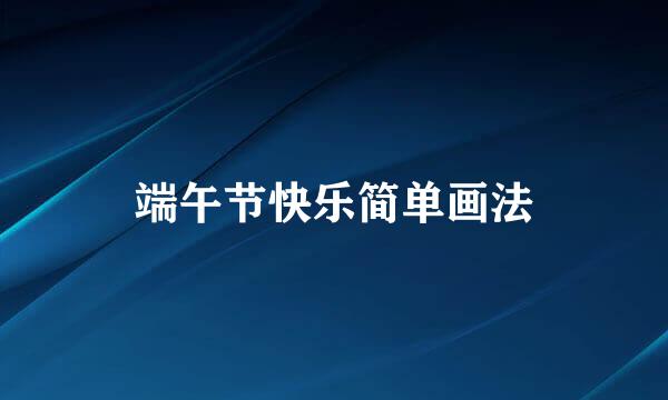 端午节快乐简单画法