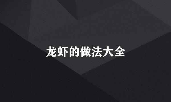 龙虾的做法大全
