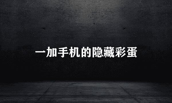 一加手机的隐藏彩蛋